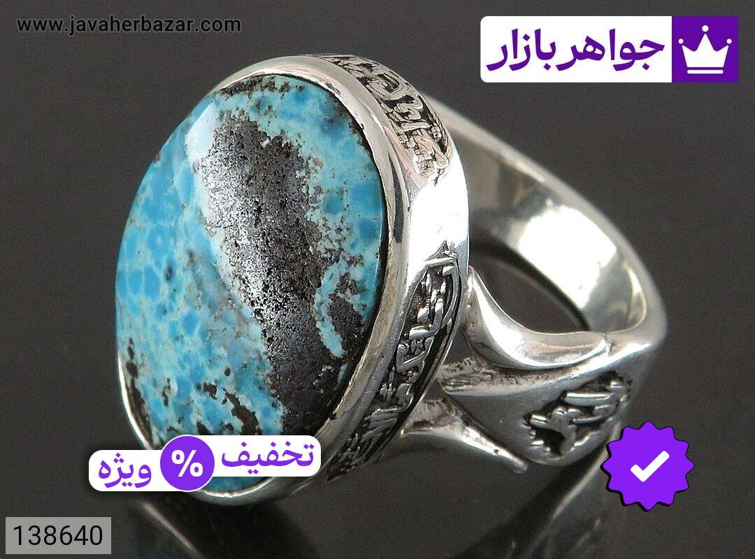 انگشتر نقره فیروزه نیشابوری مردانه [سوره کوثر و یا علی یا فاطمه]
